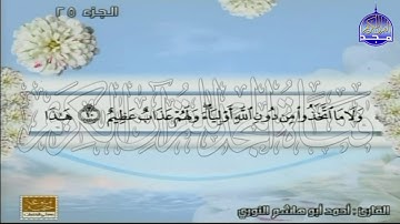 الختمة المنوعة المصحوبة بالمعاني 🍂الجزء الخامس وعشرون " الربع 7.8 " من القرآن🍂القارئ : أحمد النوري