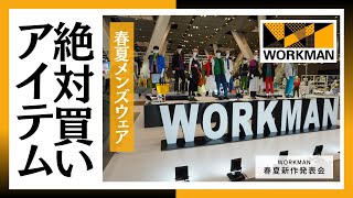 【ワークマン】2023春夏新作発表会　絶対買いなメンズウェア徹底解説