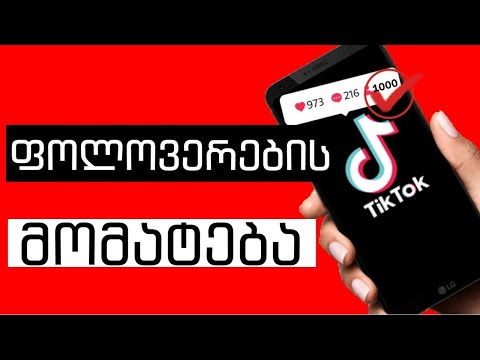 როგორ მოვიმატოთ ბევრი ფოლოვერი, როგორ შეიქმნა ისწავლე მეტი?