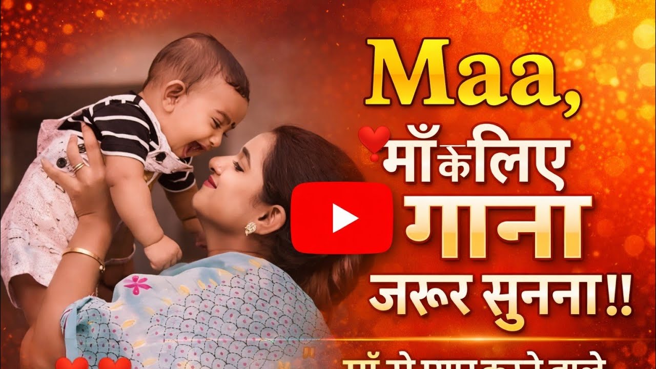 मां, से प्यार करने वाले इस।  गाने को दिल से सुने।  Mom, love song