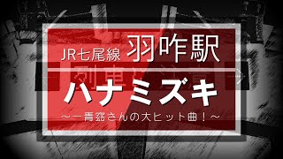 【一青窈さんの名曲】JR羽咋駅 接近メロディー「ハナミズキ」