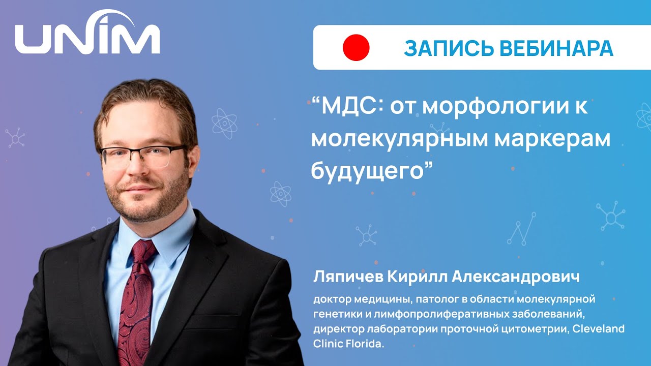 Вебинар UNIM: "МДС: от морфологии к молекулярным маркерам будущего"