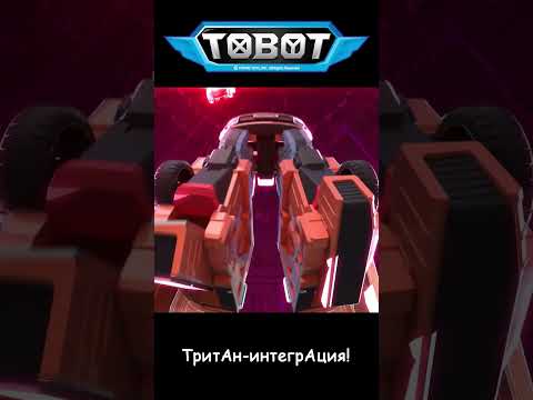 ТритАн-интегрАция! l ТОбот: герои ДЭйдо #18-2 #shorts