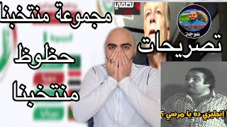 رسميا مجموعة منتخب سوريا الاولمبي البطولة العربية وتصريحات مارك فوته المدمرة😵‍💫وفقرة عووجه