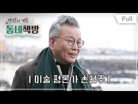 [Full] 발견의 기쁨 동네책방 - 미술 평론가 손철주와 떠나는 제주 책방 여행