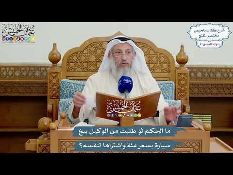 3846 - ما الحكم لو طلبت من الوكيل بيع سيارة بسعر مئة واشتراها لنفسه؟ - عثمان الخميس