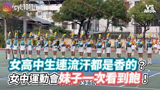 女高中生連流汗都是香的 台中女中妹子一次看到飽 Vs Media Youtube