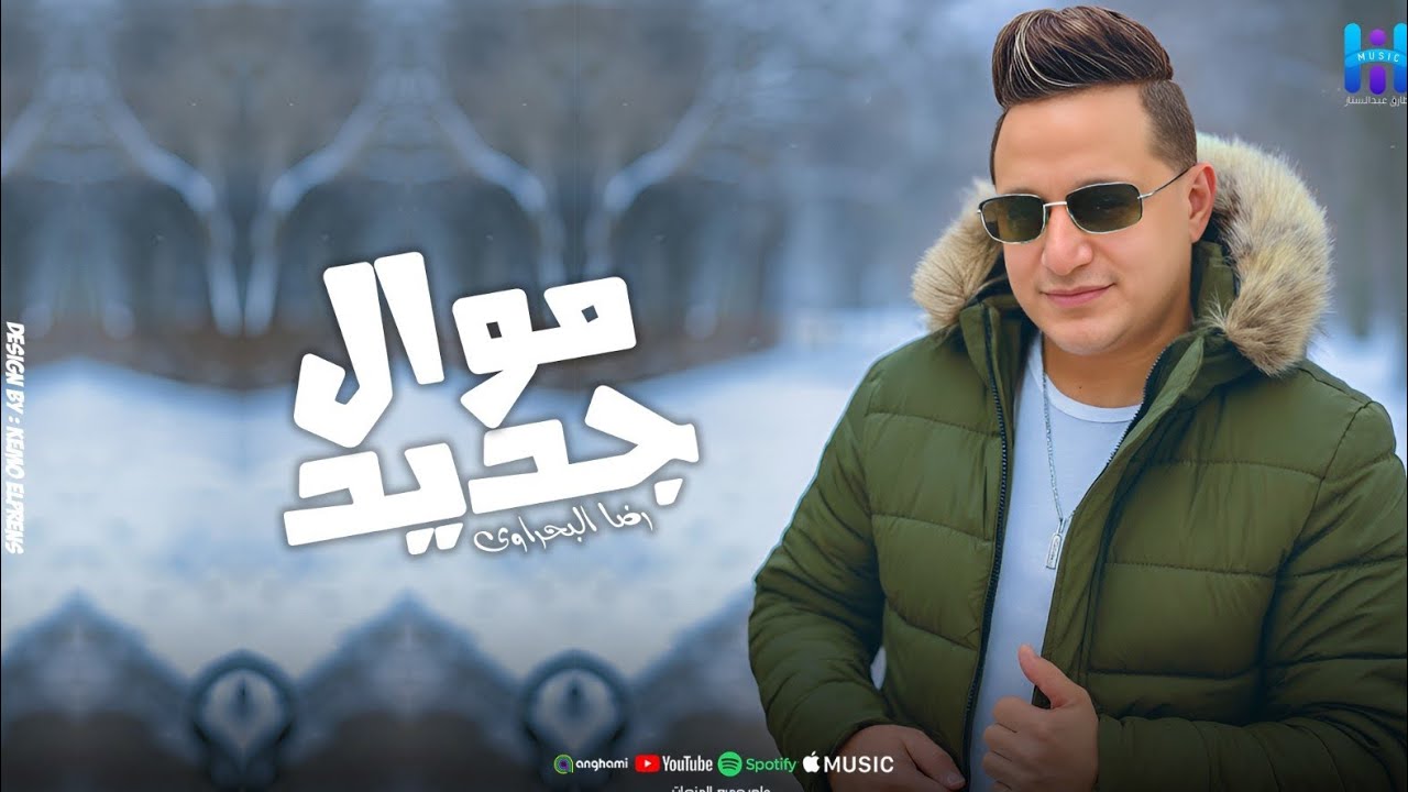 رضا البحراوي والترند المنتظر - ميدلي جديد 2026