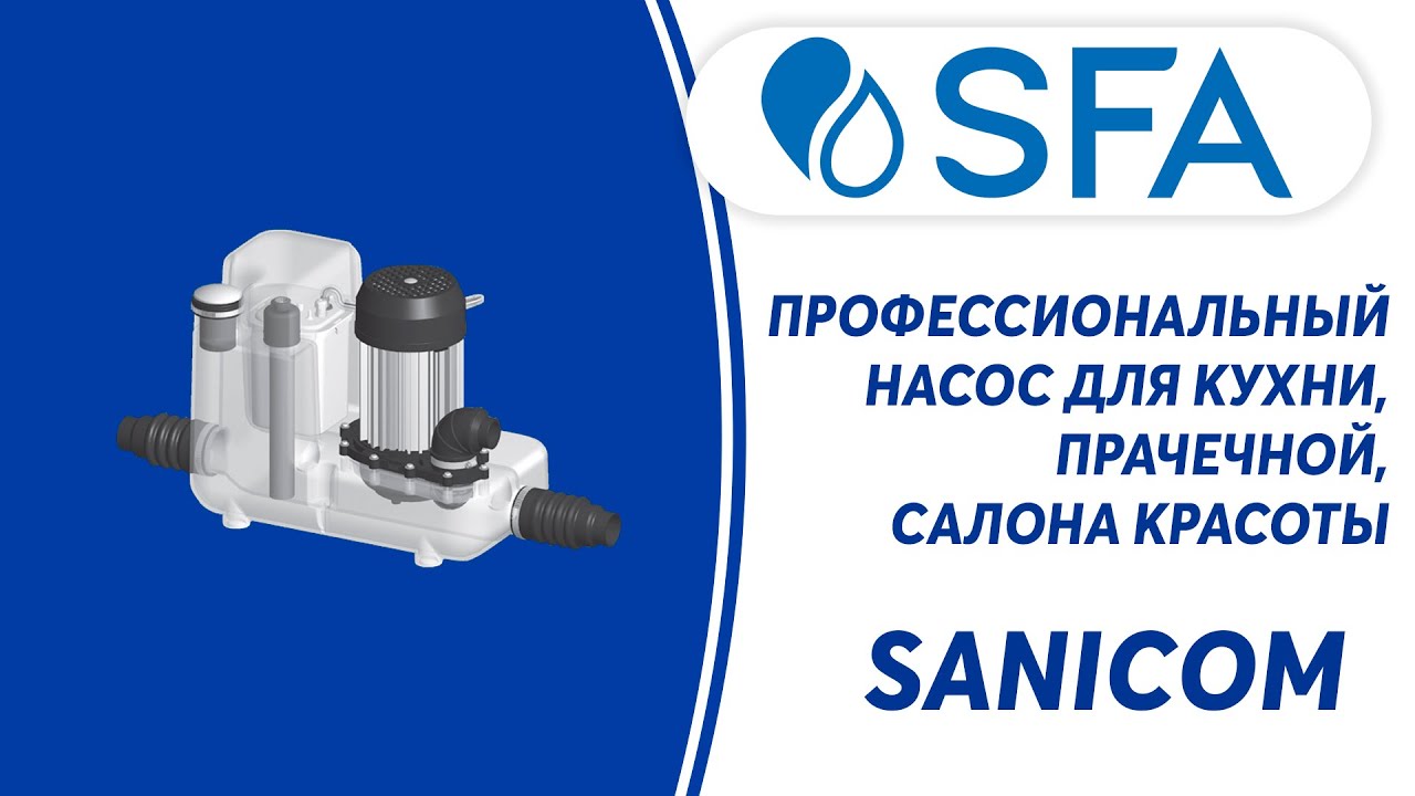 SFA SANICOM - канализационный (санитарный) насос для прачечных, кафе ...