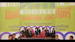 ลาวสมเด็จ ออกซุ้ม : วงมโหรี/เดี่ยวจะเข้ : กรมประชาสัมพันธ์