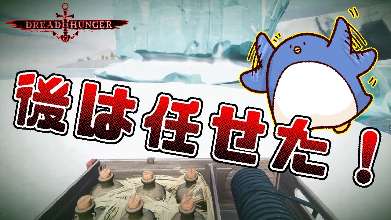 【DreadHunger】最期に氷塊だけは持ってかせてもらうぞ！！