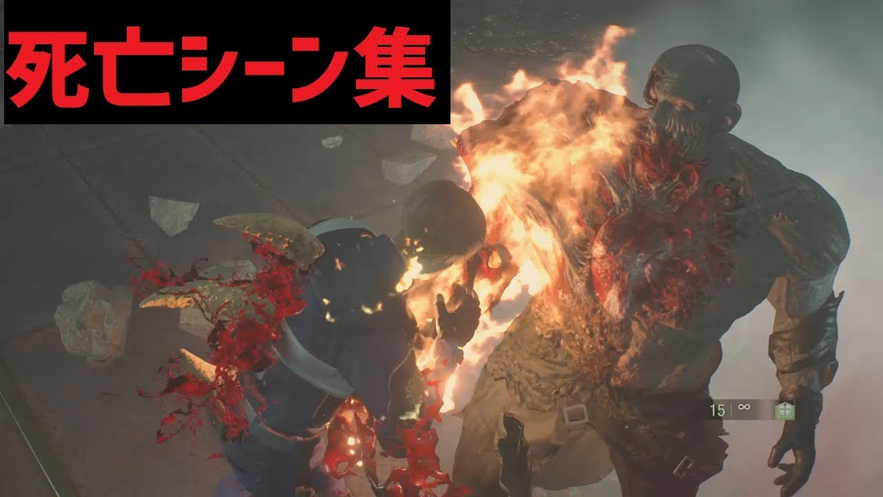 バイオre2 死亡シーン集めてみた Youtube