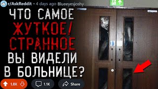 картинка: Что Самое Жуткое/Странное Вы Видели в Больнице?
