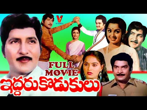 IDDARU KODUKULU | TELUGU FULL MOVIE | SHOBAN BABU | RADHA | KAVITHA | V9 VIDEOS