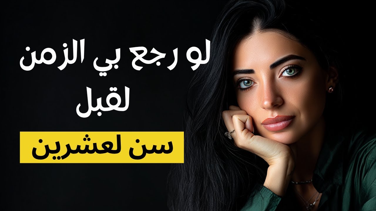 خمس دروس غيرت حياتي تمنيت لو عرفتها قبل سن العشرين!