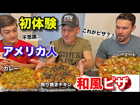アメリカ人の初和風ピザ体験！予想外のトッピング 餅明太子、盛り盛りシーフード、カレー、照り焼きチキン Americans FIRST Time Trying Japanese PIZZA
