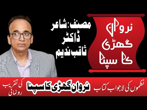 Famous Poet Dr Saqib Nadeem's book ''Nirvan Gharri ka Sapna'' Opening Ceremony in Coventry | WNTV