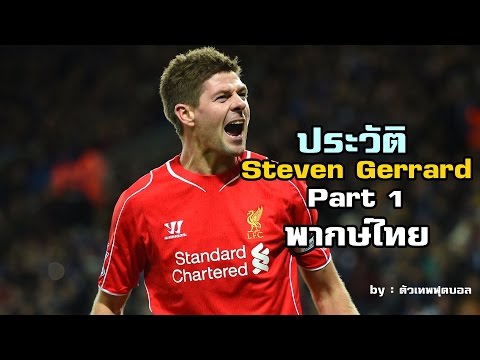 วีดีโอ: Stephen Gerrard: ชีวประวัติอาชีพและชีวิตส่วนตัว