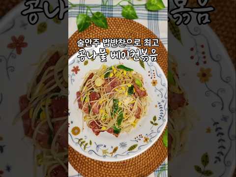 밥 반찬으로 만들었다가 맥주 안주로 다 먹어버렸네요/ 콩나물 베이컨 볶음 정말 맛있어요