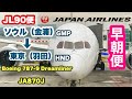 【早朝便】日本航空　JAL90便　ソウル（金浦）→羽田　B787-9 金浦空港ラウンジホッピング
