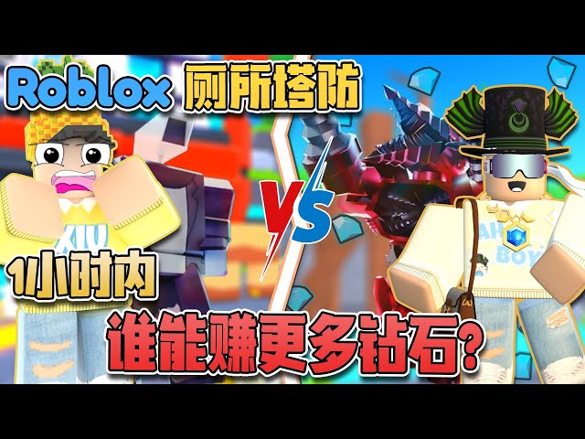 ROBLOX Toilet Tower Defense 厕所塔防「我跟AHboy @KAHSENG28来了一场比赛 ！」谁能赚更多呢？1小时挑战！厕所塔防Rank！Skibidi 厕所塔防 class=