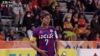 【ハイライト】清水エスパルス×ヴァンフォーレ甲府「ルヴァンカップ GS第4節」