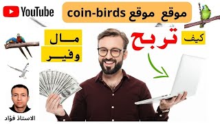 كيفية الربح السريع والرائع من موقع coin-birds screenshot 5