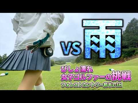 フォレストVlog #1⛳ 雨でも100切りを目指す女ゴルファー