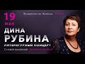 Дина Рубина в Алматы19 мая 2022