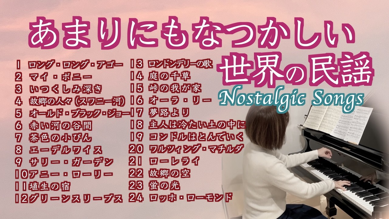 📔あまりにも懐かしい世界のうた ⭐️ 郷愁をさそう1時間メドレー