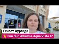 Fun Sun Albatros Aqua Vista 4* Египет Хургада