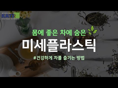   KATR 우리가 무심코 마시던 차 안에 미세플라스틱이 차 3종에 들어있는 미세플라스틱 분석 비교 실험 건강하게 차 마시는 방법 한국분석시험연구원 미세플라스틱 검출 시험