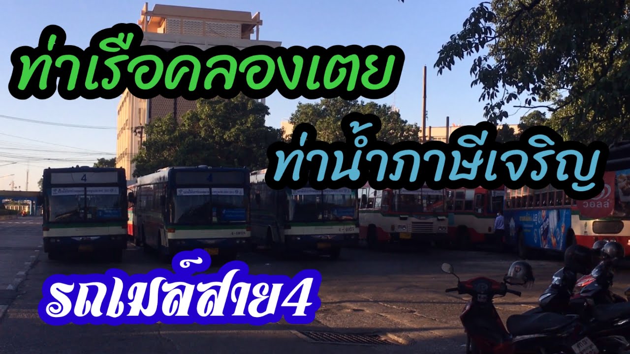 ท่าเรือคลองเตย-ท่าน้ำภาษีเจริญ เส้นทางรถเมล์สาย4ผ่านอะไรบ้างไปดูกัน