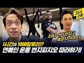 [354 근황_#125] MZ세대는 이런 운동 한다고!? 아재들의 번지피지오 체험!