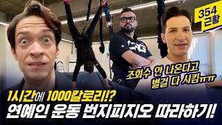 [354 근황_#125] MZ세대는 이런 운동 한다고!? 아재들의 번지피지오 체험!