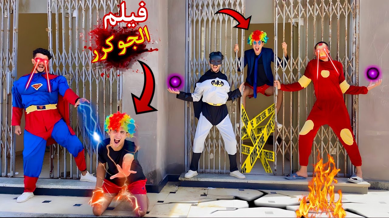 فيلم🔥الابطال الخارقين واخو الجوكر☠️😱