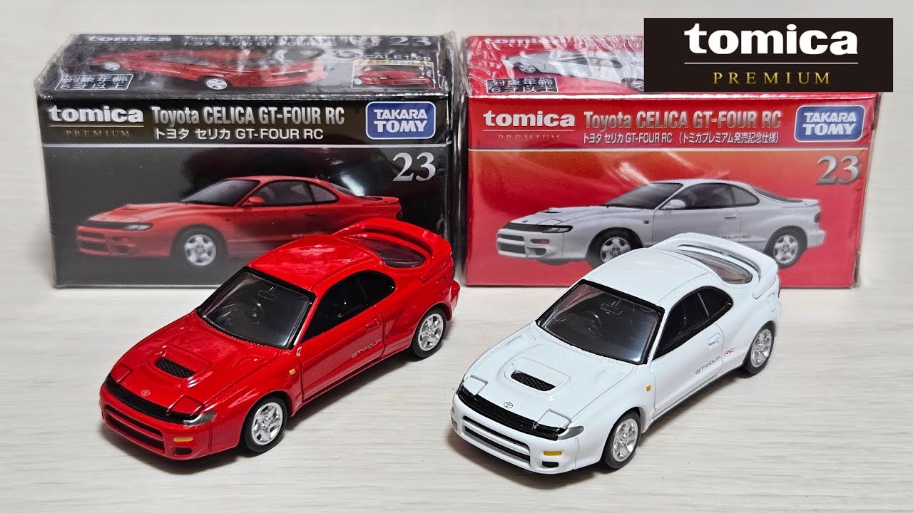 トミカプレミアム】23 トヨタ セリカ GT-FOUR RC 「開封」 