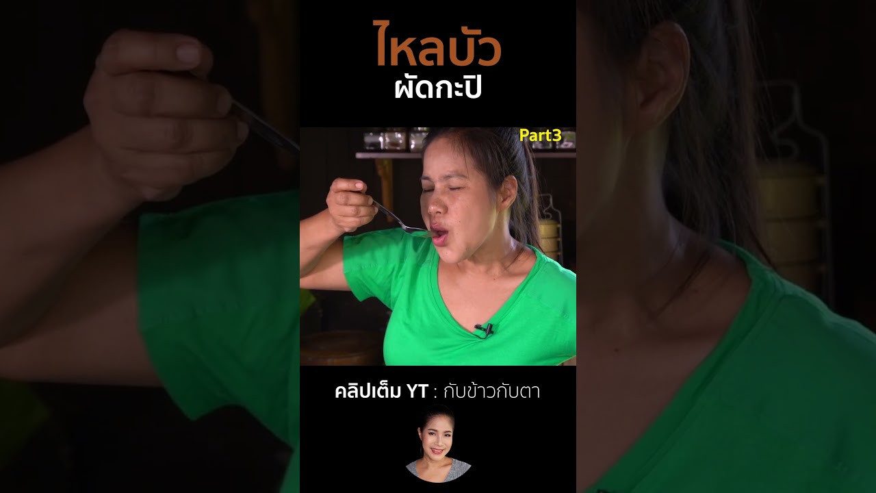 ไหลบัวผัดกะปิ Part3 #cooking #thaifood #food #recipe #กับข้าวกับตา