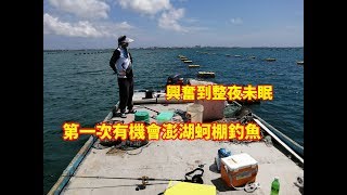 第一次蚵棚釣魚,興奮到整夜未眠(澎湖釣魚Shore jigging ...