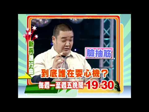 (HD)11/3新兵進行曲-演技大考驗 藝人耍心機之戰