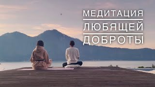Утренняя медитация от обид, стресса, беспокойства и агрессии: утренняя медитация любящей доброты.💛