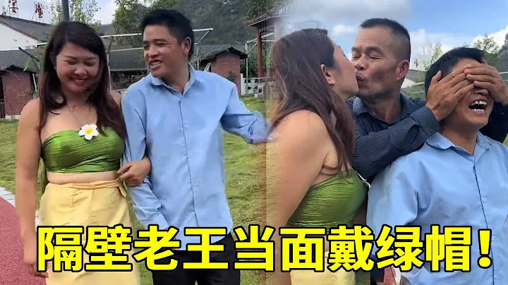 隔壁老王当面亲自己老婆！这是怎么回事呀？怎么感觉头顶冒绿光呢！