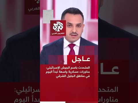 عاجل المتحدث باسم الجيش الإسرائيلي مناورات عسكرية واسعة تبدأ اليوم في مناطق الجليل الشرقي