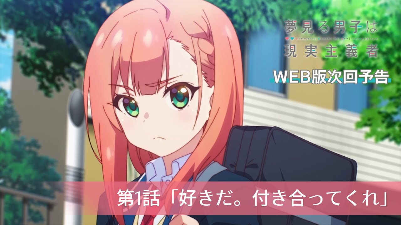 TVアニメ『夢見る男子は現実主義者』第1話「好きだ。付き合ってくれ