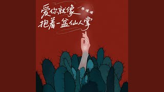 爱你就像抱着一盆仙人掌 (伴奏版)
