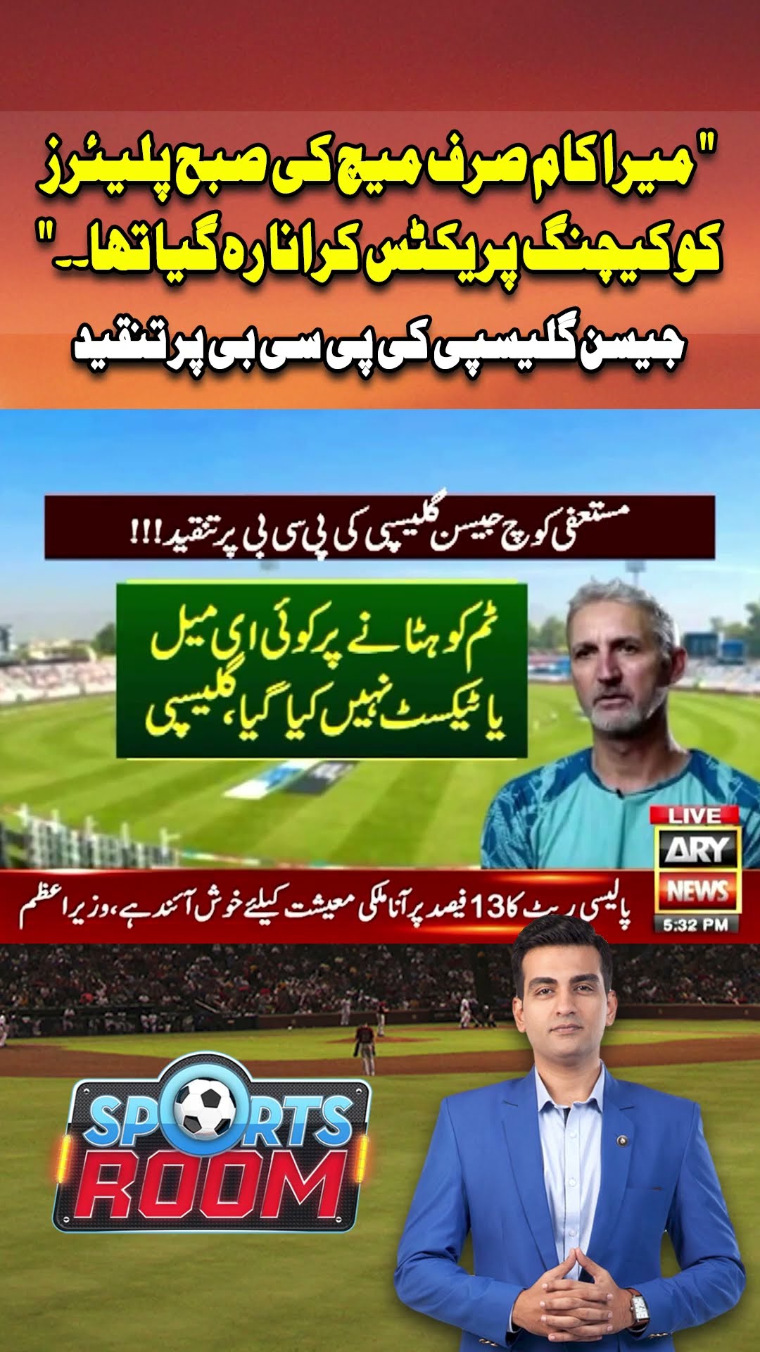 #sportsroom #jasongillespie #pakistancricket #pakistancricketteam #pcb #mohsinnaqvi #shorts