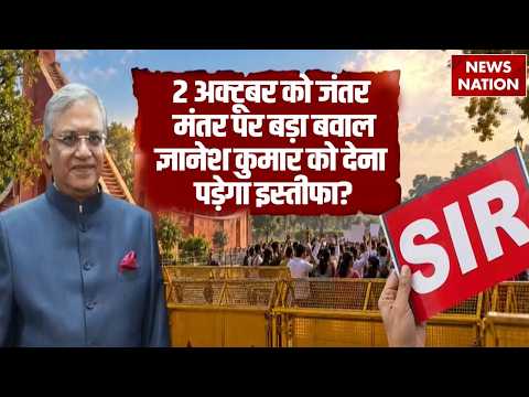 SIR Controversy: 2 October को Jantar Mantar पर बड़ा बवाल, Gyanesh Kumar को देना पड़ेगा इस्तीफा?