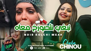 Cheba Chinou 2023 ( Ndir Kolchi Me3ah - نبغي نتصورخ معاه ) Exclusive Music Video