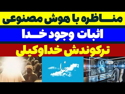 مناظره سعید وطن دوست با هوش مصنوعی درباره اثبات وجود خدا مسلمان تی وی