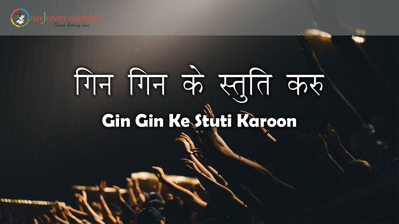 Gin Gin Ke Stuti Karoon Hindi Gospel Song YouTube